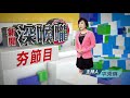 中時電子報全新改版夯節目--新聞龍捲風、新聞深喉嚨 Mp3 Song