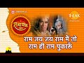 राम जय जय राम मैं तो राम ही राम पुकारूं | Ram Jai Jai Ram Main To Ram Hi Ram Pukarun