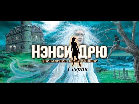 Нэнси Дрю: Привидение замка Маллой - 1 серия - Любовные истории