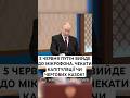 5 ЧЕРВНЯ ПУТІН ВИЙДЕ ДО МІКРОФОНА. ЧЕКАТИ КАПІТУЛЯЦІЇ ЧИ ЧЕРГОВИХ КАЗОК?