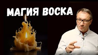 ▶️ Магия воска. Свечная магия. Как работать с воском. Магия и эзотерика.