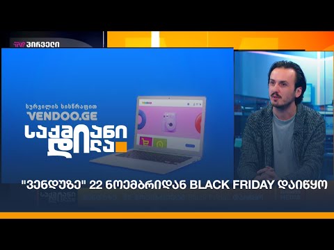 \"ვენდუზე\" 22 ნოემბრიდან Black Friday დაიწყო