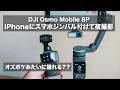 【夜の実写比較】iPhone+スマホジンバル Osmo Mobile 8PはOsmo Pocket 4の代わりになる?