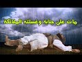 مات وهو جنب فنزلت الملائكة وغسلته بماء المزن .. انه غسيل الملائكة !!