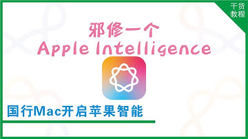 拒绝跳票！让国行Mac开启Apple Intelligence 苹果智能！｜干货教程E22