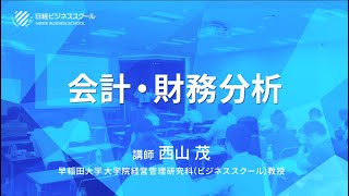 日経ビジネススクール　西山茂氏講座