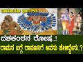 ದಶಕಂಠನ ರೋಷ.! ರಾಮನಬಗ್ಗೆ ಮಾರೀಚ ರಾವಣನಿಗೆ ಹೇಳಿದ್ದೇನು..? Story of Ravana King of Lanka | Ramayana part 53