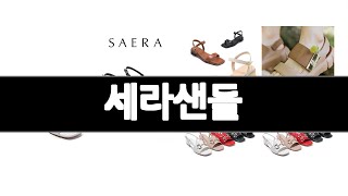 세라샌들 추천 BEST 3 패션잡화 인기상품  3ㅣ추천템ㅣ생활 꿀템ㅣ