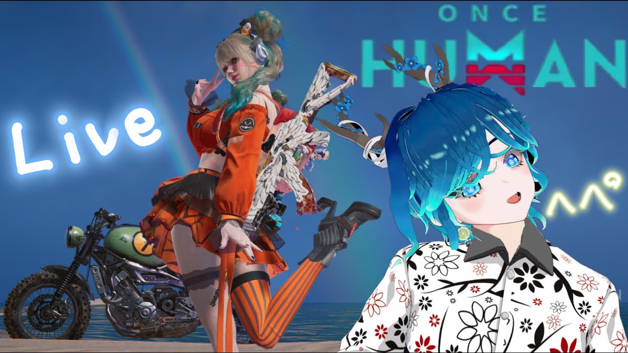 【OnceHuman】気軽にどうぞ！まどろみメロンソーダと黄色いきりん！！【マニブスY0003】【白銀Y0004】【夢Y0002】