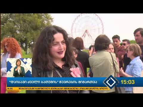 ,,დაიცავი ბათუმისა“ და საზოგადოება ,,ბათომის“ წევრების მიმართვა საქართველოს თანაინვესტირების ფონდს