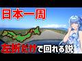 【7500kmドライブ】「右折」一切しなくても日本一周ギリ達成できる説【VOICEROID車載】