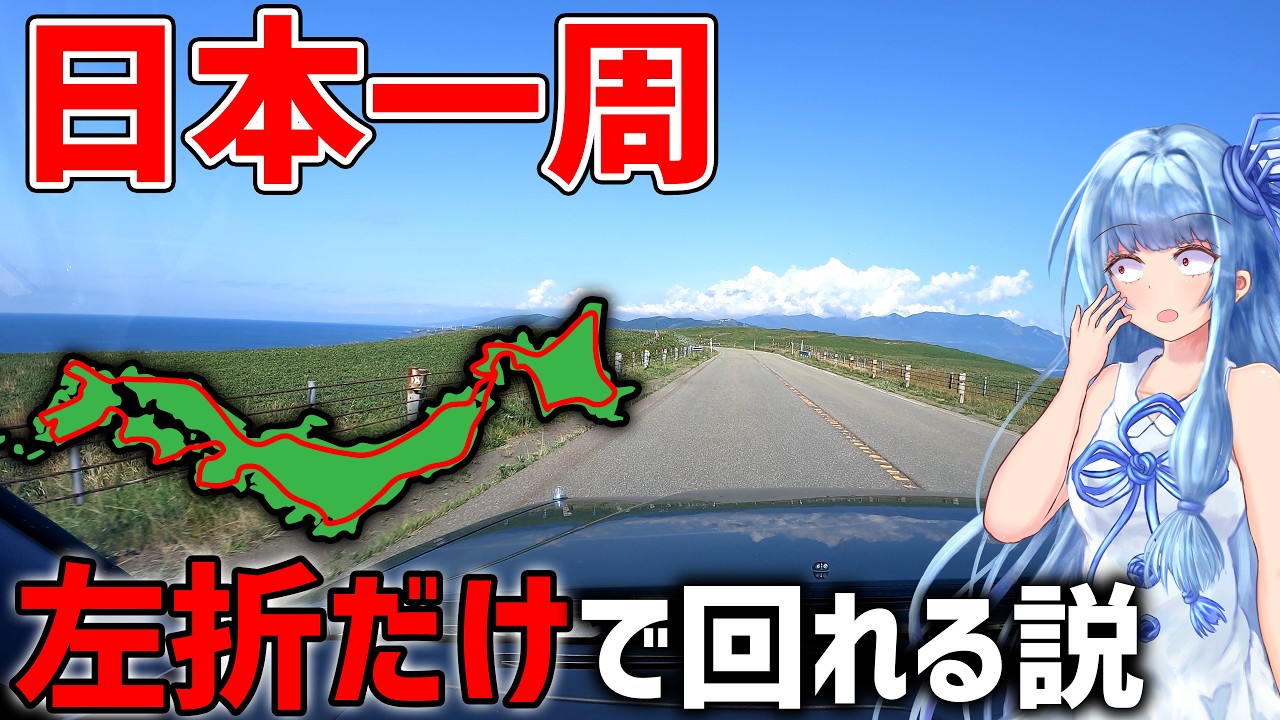 【7500kmドライブ】「右折」一切しなくても日本一周ギリ達成できる説【VOICEROID車載】