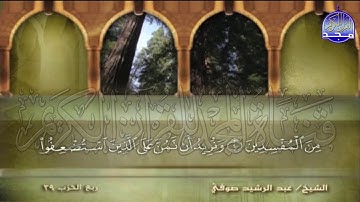 الجزء (20) من القران 🍂 برواية شعبة عن عاصم 🍂 للقارئ : عبدالرشيد صوفي | juz' 20 | Abdulrushid Sufi