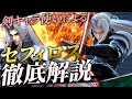 クラウド・セフィロス使いが"セフィロスの使い方"を徹底解説します【スマブラSP】