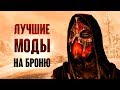 Skyrim -  ЛУЧШИЕ МОДЫ НА БРОНЮ СКАЙРИМА!