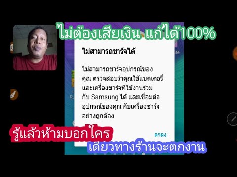 100%ผ่าน ไม่สามารถชาร์จอุปกรณ์ของคุณ ตรวจสอบว่าคุณใช้แบตเตอรี่