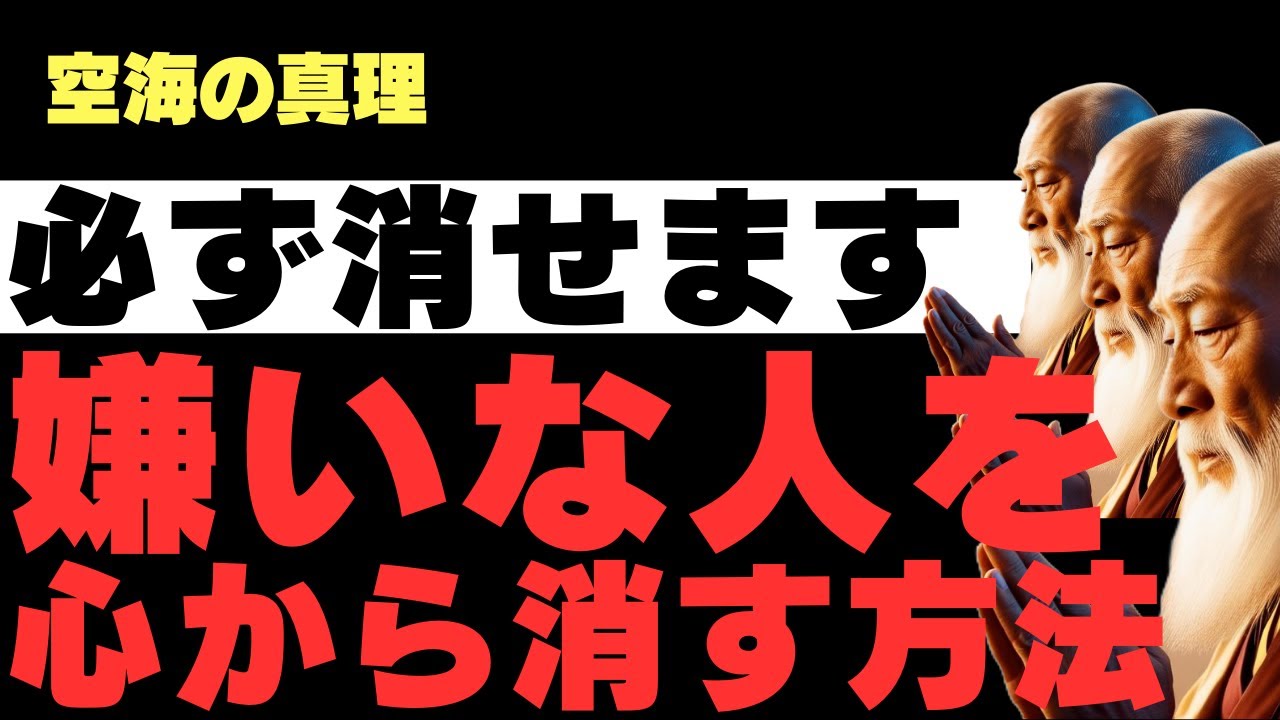 【空海の教え】嫌いな人を心から消す方法　|　仏教的視点