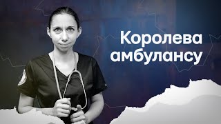 Королева амбулансу | Фільм про лікарку «Охматдиту», яка загинула через російську ракету