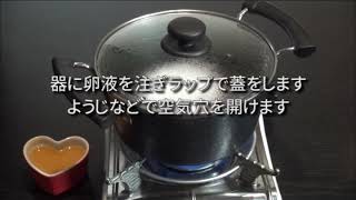 独楽レシピ#05 蒸し器や専用の器が無くても美味しい茶碗蒸しの作り方3