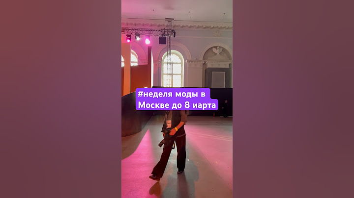 #неделя моды в Москве#регистрация на месте бесплатно