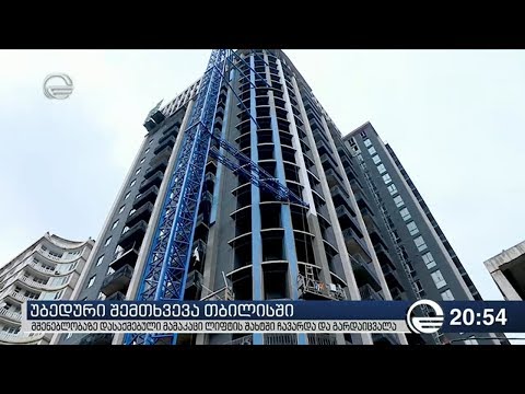 უბედური შემთხვევა თბილისში