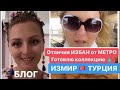 Отличия ИЗБАН от МЕТРО 🚊. Готовлю коллекцию одежды 👗. Один день жизни в Турции. Измир 2020. İzmir