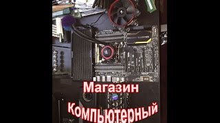 Компьютерный магазин - уже готовый!