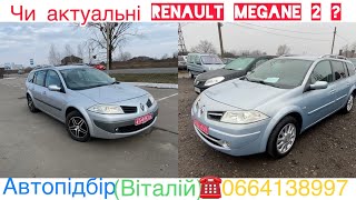 Renault Megane 2 йдосі актуальні . Пошуки під ключ . #автопідбір #підбіравто