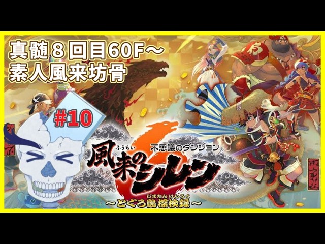 とぐろ島の真髄8回目60F~素人風来坊の骨 10合目【風来のシレン6/Vtuber】