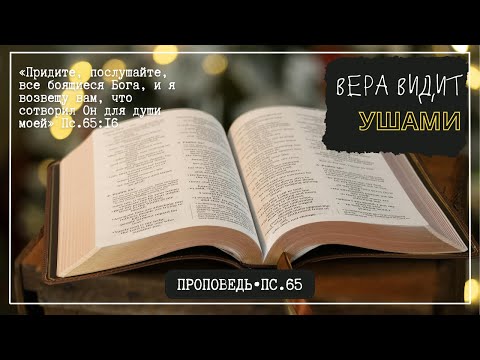 ВЕРА ВИДИТ УШАМИ. Пс.65 // Проповедь