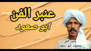 ابو صعود مليان و معبي و بيا كتير