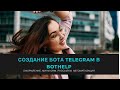 Создание Telegram-бота в системе Bothelp.