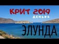 Крит 2019. День 4. Утро на море, Поездка в Элунду