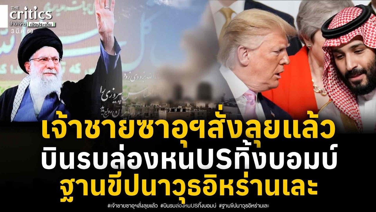เจ้าชายซาอุฯออกโรงสั่งลุยแล้ว พบหลักฐานอาวุธจีนโผล่เตหะราน สหรัฐงัดเครื่องบินล่องหนทิ้งบอมบ์