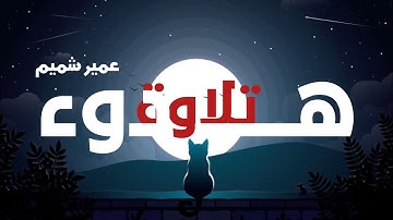 تلاوة هادئة تنقلك لعالم آخر 😴🎧 | أرح قلبك وسمعك || القارئ عمير شميم سورة الحجر