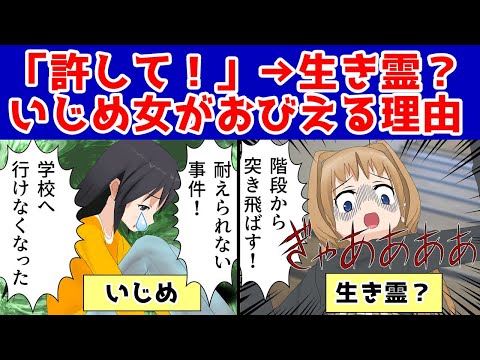 【漫画】「お願い、許して！」→生き霊！？主犯格の女がおびえる理由とは？