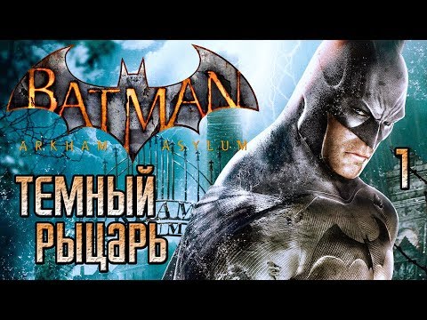 Batman: Arkham Asylum (видео)