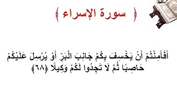 سورة الإسراء الأية  68