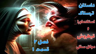 داستان ترسناک استاد ماورا و قیطروش موکل سفلی فصل دوم قسمت اول ارسالی از مخاطب کانال