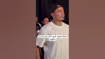 لحظة صعود عمرو دياب علي المسرح بالكويت 2025 علي اغنية يا أنا يلا Amr Diab Party Kuwait Gym مشاهير 
