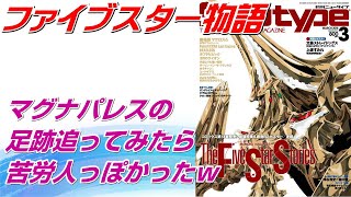【FSS】ファイブスター物語主役機マグナパレスの足跡調べたら苦労人っぽかったｗ