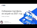 Собираем портфель из акций на 2021 год. Лидеры и аутсайдеры