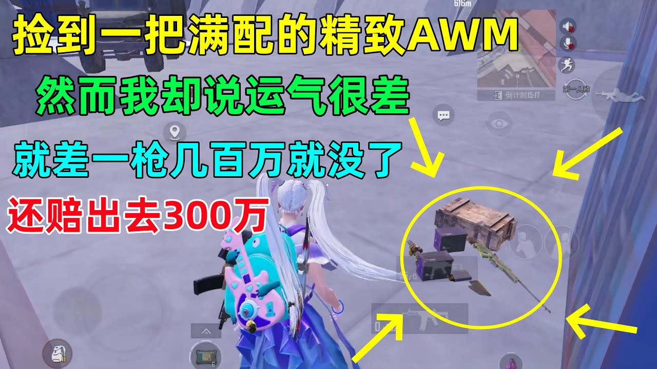 捡到一把满配的精致AWM，但依旧运气差，总是差那么一点，血亏300万