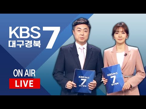 KBS대구경북 7시 뉴스 실시간 스트리밍