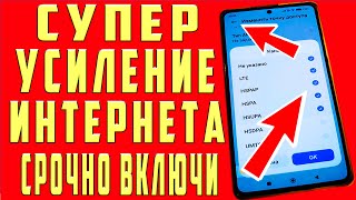 Супер Усиление Интернета На Смартфоне Всего Одной Настройкой! Ускорение Интернета Андроид Телефона