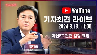 [기자회견 LIVE]  아산 FC 관련 김태흠 도지사 기자회견