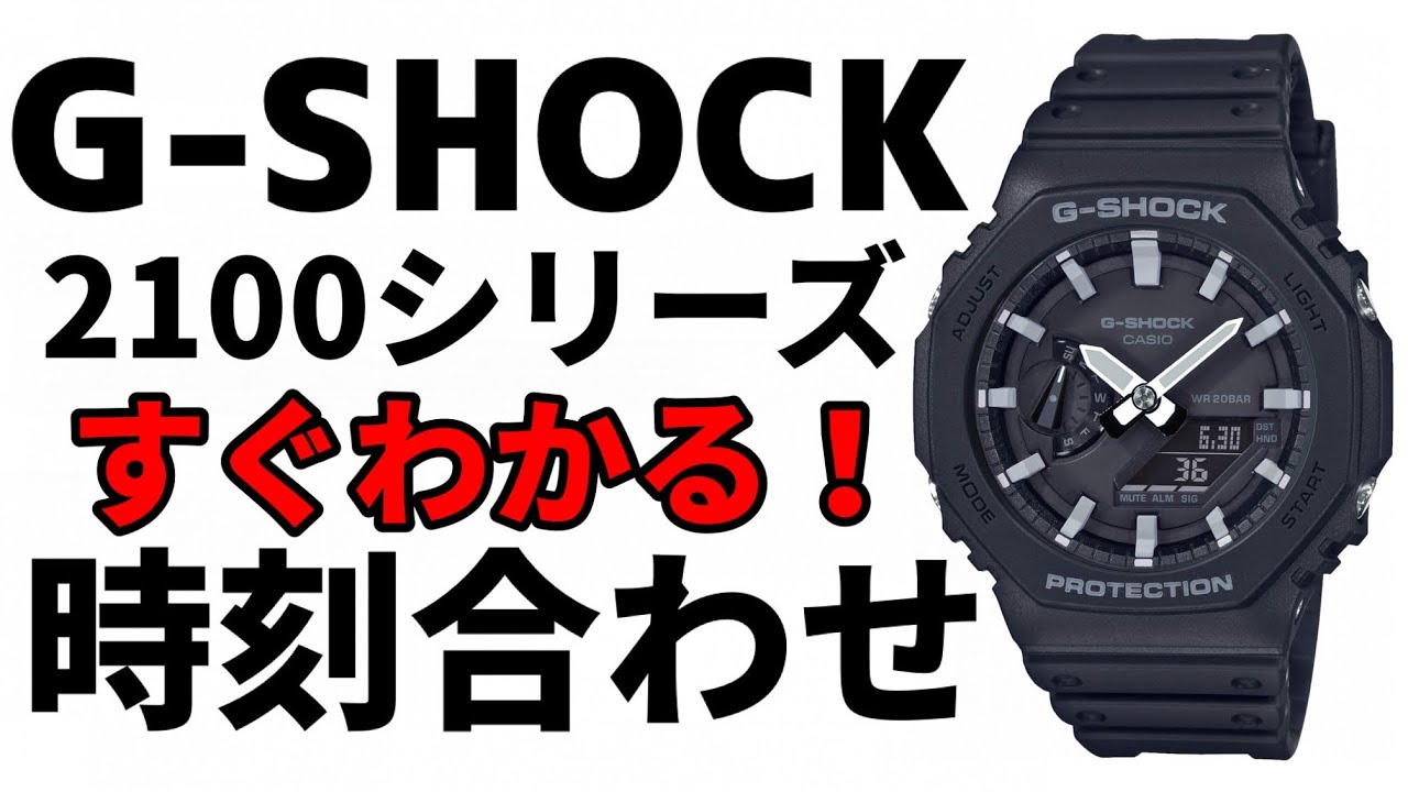 G Shock 2100シリーズ時刻合わせ Ga 2100 1ajf Youtube