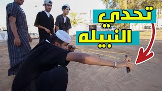 الحوامين #2 اللي يصيد العلبه  ( النبيله الحولا ) !!