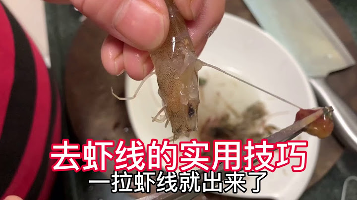 取虾线虾脑你还用牙签挑吗？学会这个一招，秒杀一切老方法