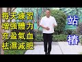 每天站樁10分鐘 充盈全身氣血 增強體力養心神 讓身體自我修復 武醫張鵬養生 每天站樁10分鐘 充盈全身氣血 增強體力養心神 讓身體自我修復 武醫張鵬養生